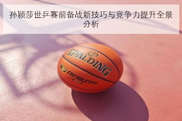 张伟丽卫冕战前强化摔跤防守应对地面缠斗隐患的关键策略解析