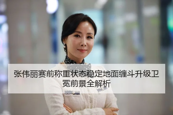 张伟丽赛前称重状态稳定地面缠斗升级卫冕前景全解析